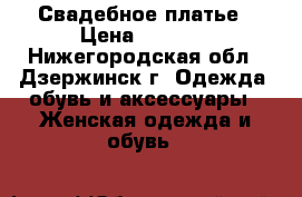 Свадебное платье › Цена ­ 4 000 - Нижегородская обл., Дзержинск г. Одежда, обувь и аксессуары » Женская одежда и обувь   